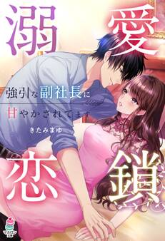 溺愛恋鎖~強引な副社長に甘やかされてます~
