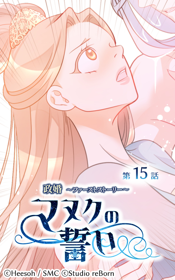 政婚～ファーストストーリー～マヌクの誓い15