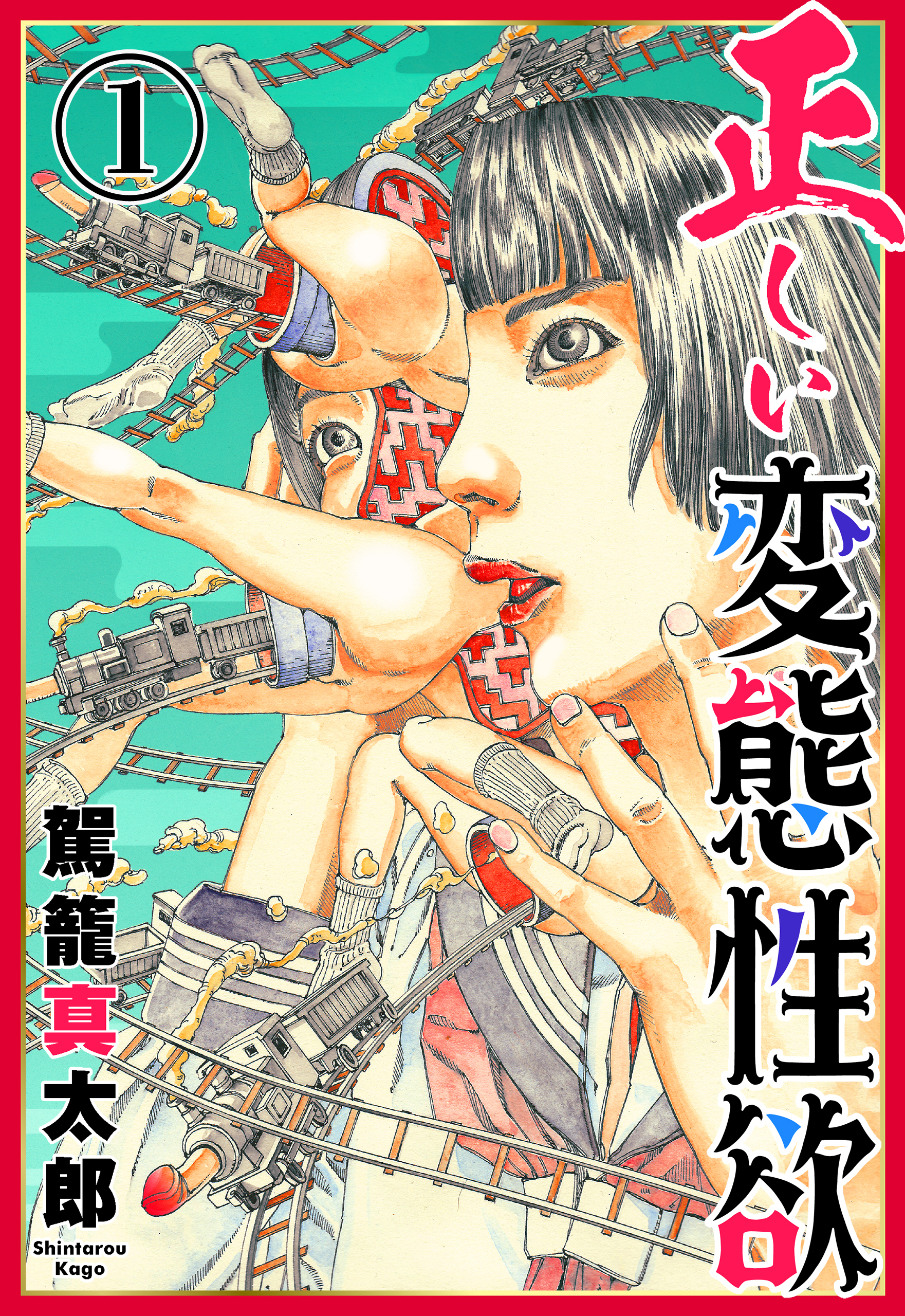 正しい変態性欲　1