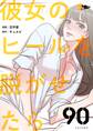 彼女のヒールを脱がせたら 90