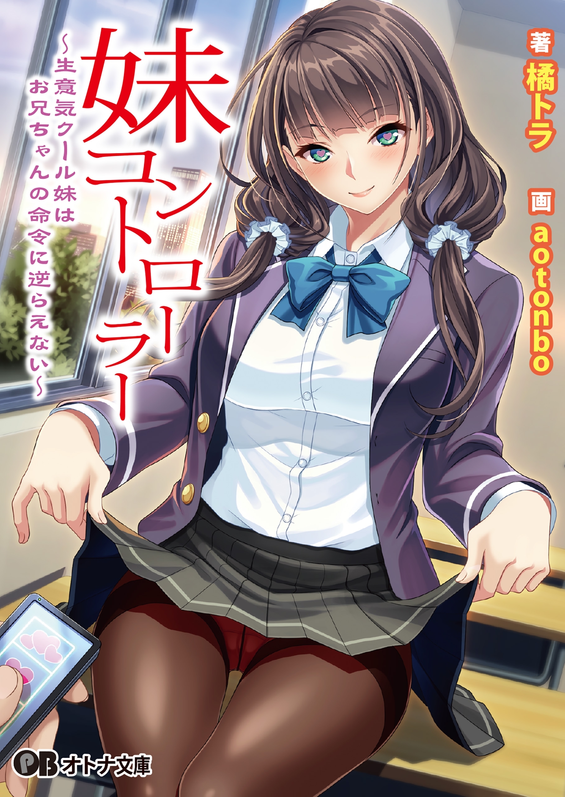 妹コントローラー ～生意気クール妹はお兄ちゃんの命令に逆らえない～