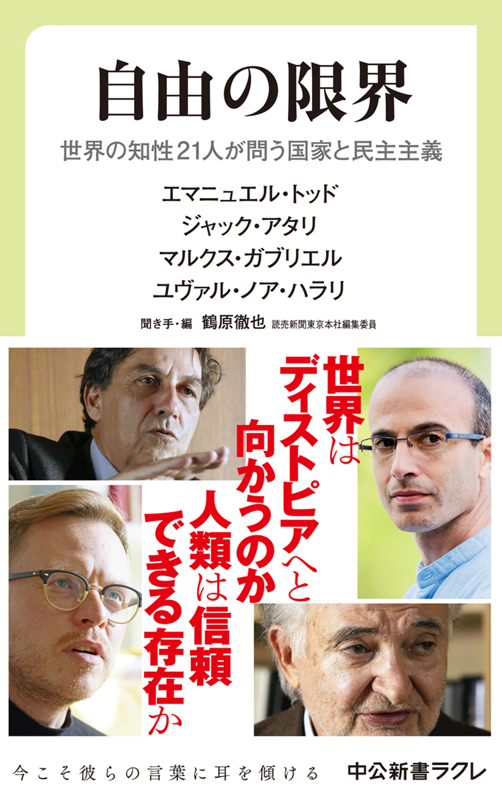 自由の限界　世界の知性21人が問う国家と民主主義