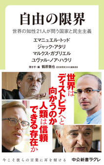 自由の限界 世界の知性21人が問う国家と民主主義