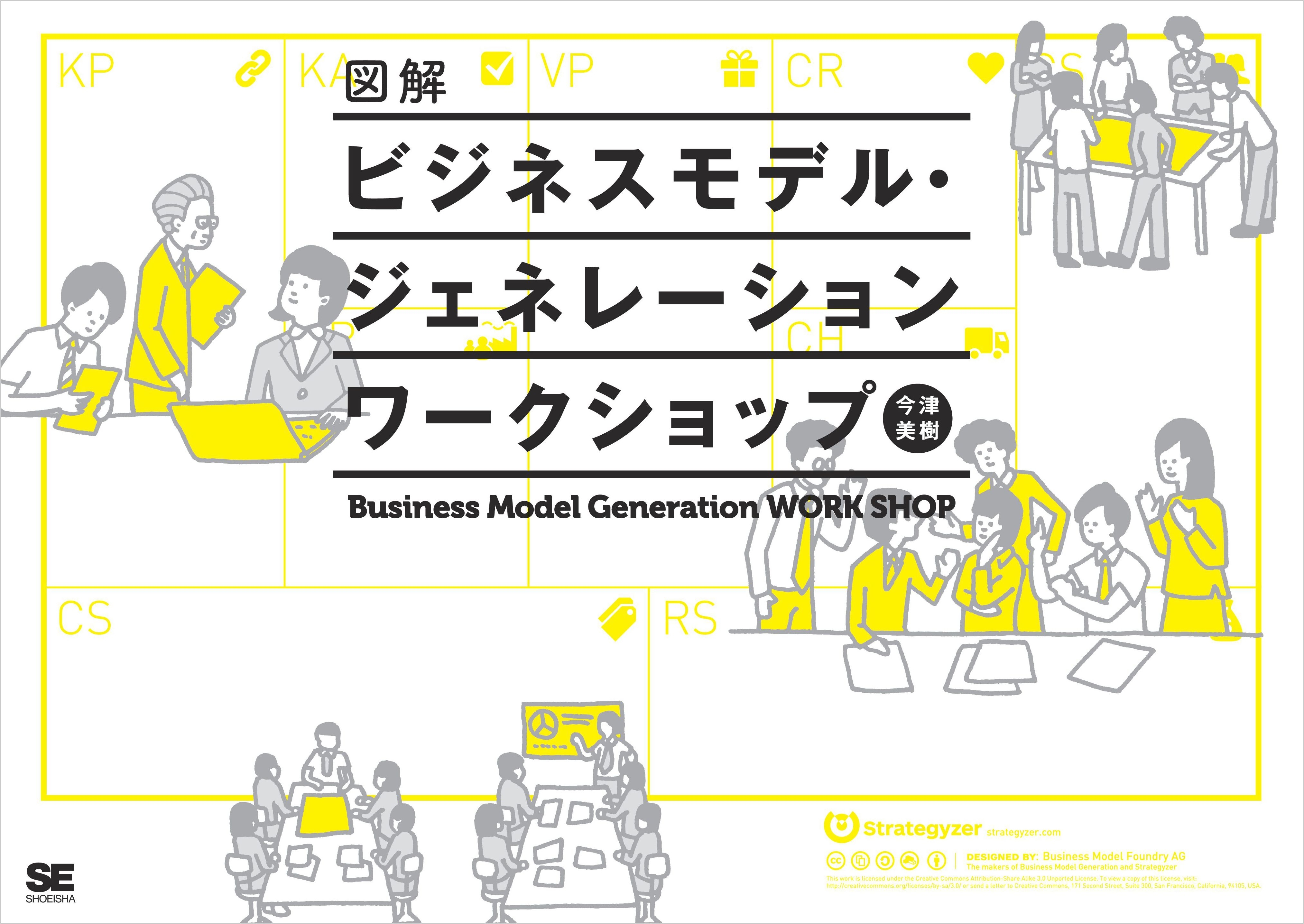 図解ビジネスモデル・ジェネレーション ワークショップ