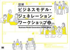 図解ビジネスモデル・ジェネレーション ワークショップ