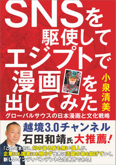 SNSを駆使してエジプトで漫画を出してみた
