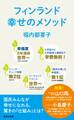 フィンランド 幸せのメソッド