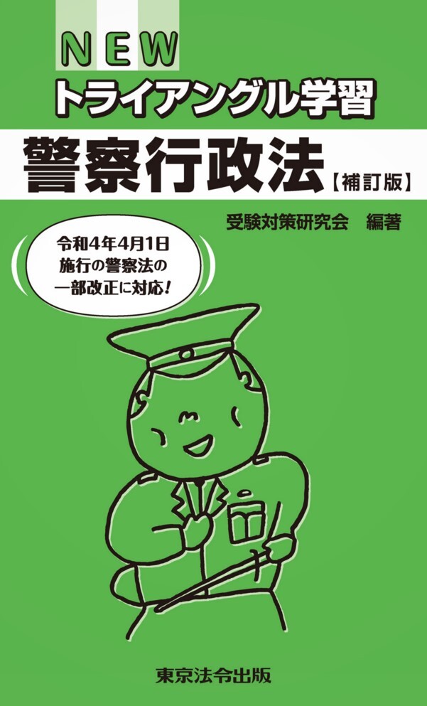 NEWトライアングル学習　警察行政法【補訂版】