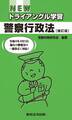 NEWトライアングル学習 警察行政法【補訂版】