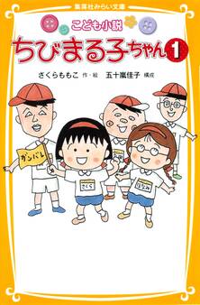 こども小説 ちびまる子ちゃん1