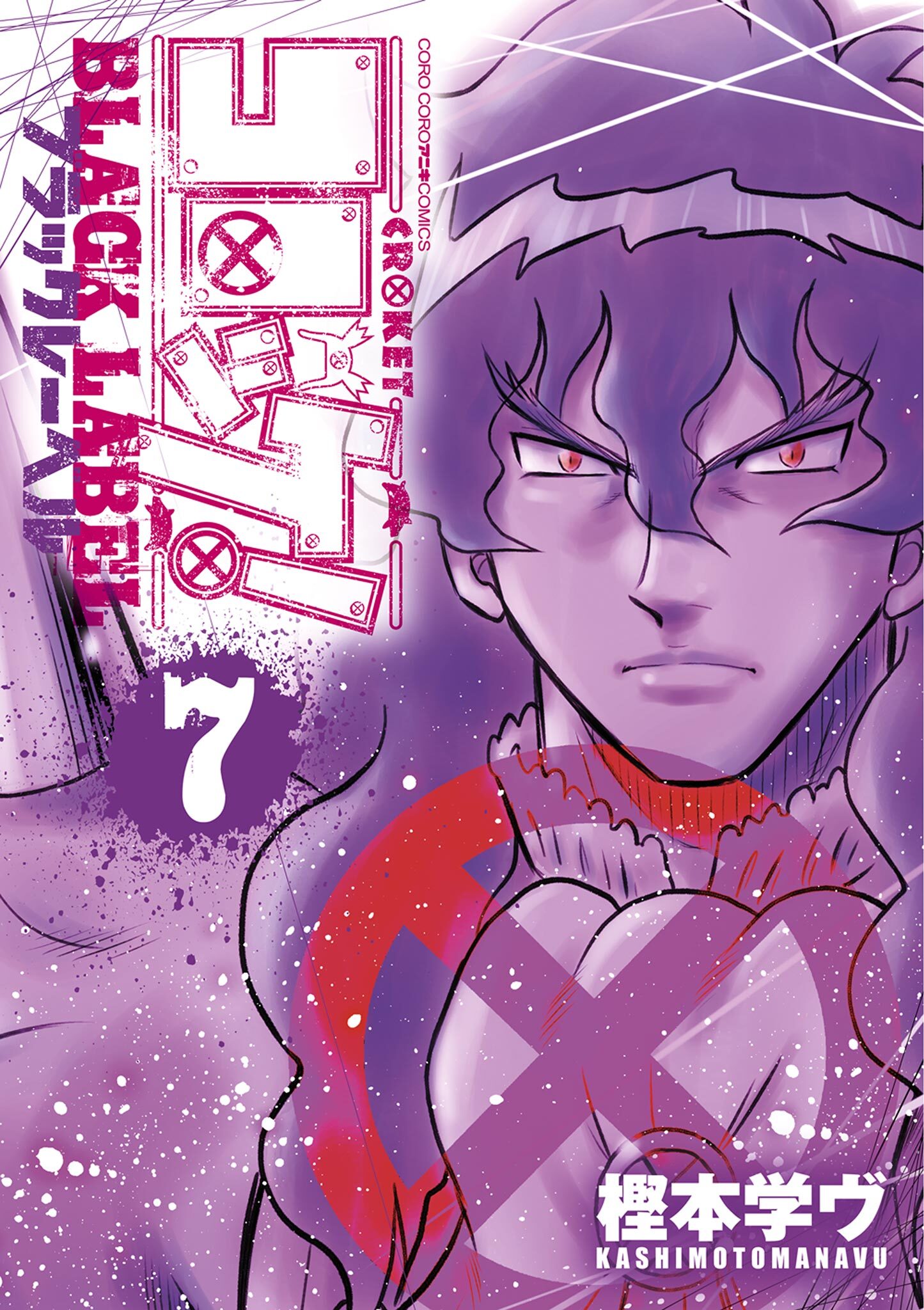 コロッケ！ BLACK LABEL 7