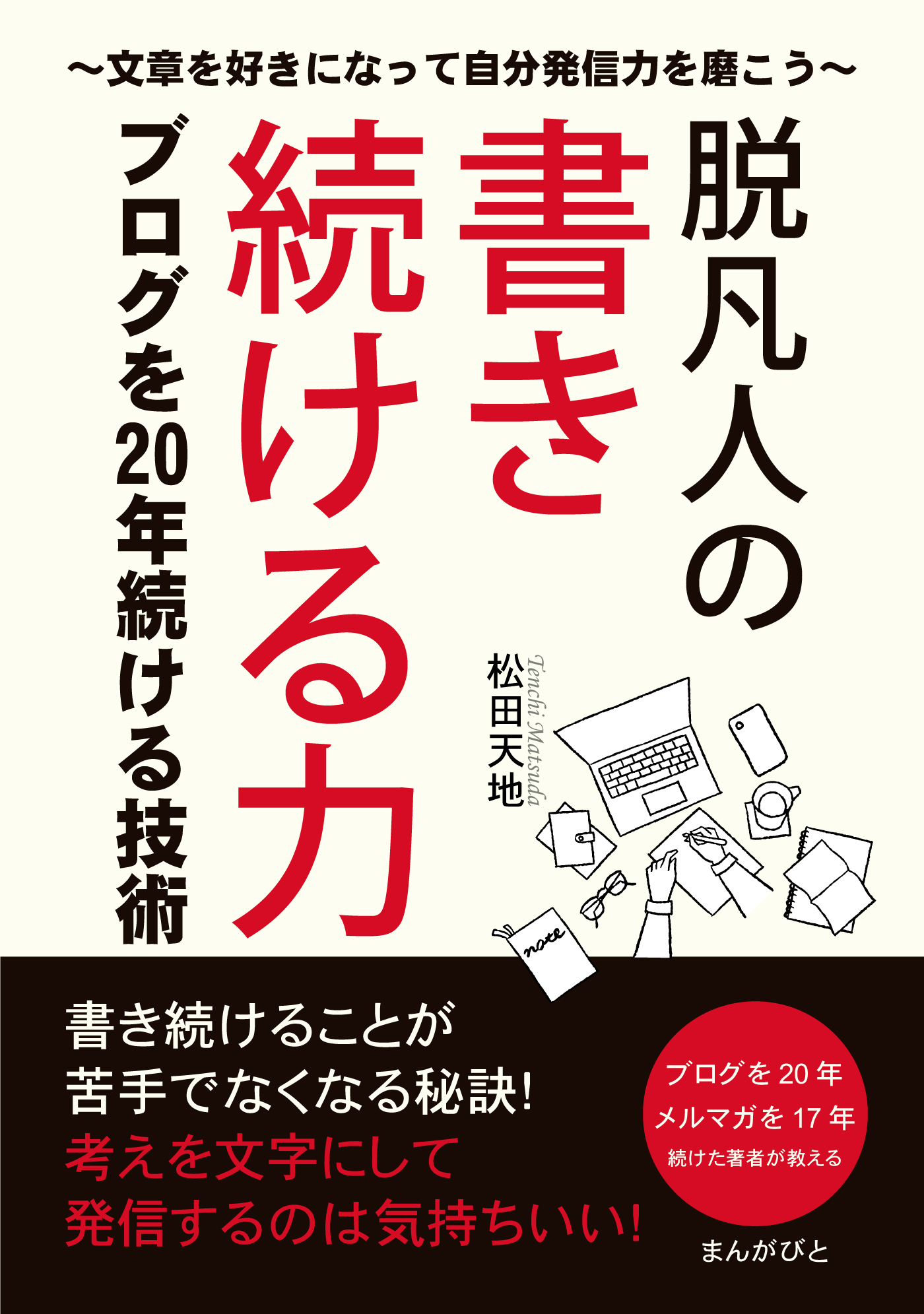 脱凡人の書き続ける力 ブログを20年続ける技術～文章を好きになって自分発信力を磨こう～