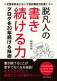 脱凡人の書き続ける力 ブログを20年続ける技術~文章を好きになって自分発信力を磨こう~