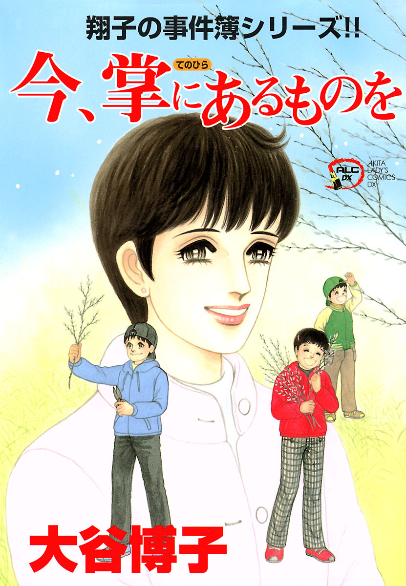翔子の事件簿シリーズ！！　16　今、掌にあるものを