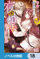お金に困って期間限定で侯爵令息の夜の相手をすることになりましたが【ノベル分冊版】 18