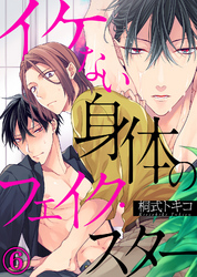 イケない身体のフェイク・スター(6)