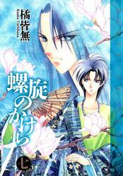 螺旋のかけら　七