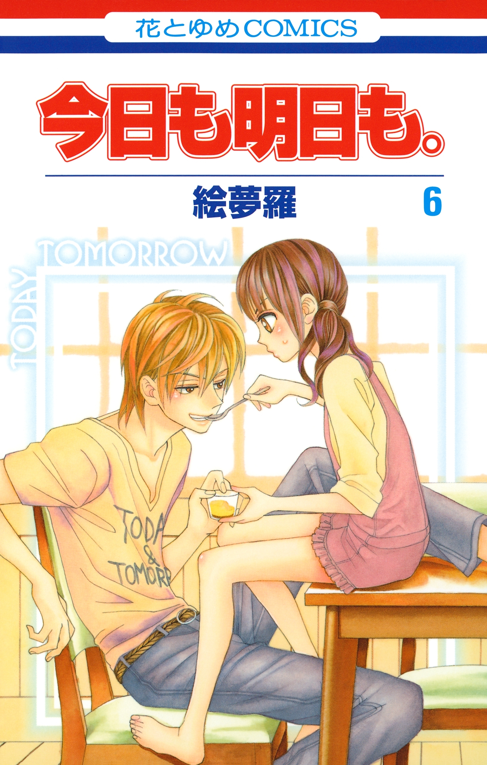 今日も明日も。（６）