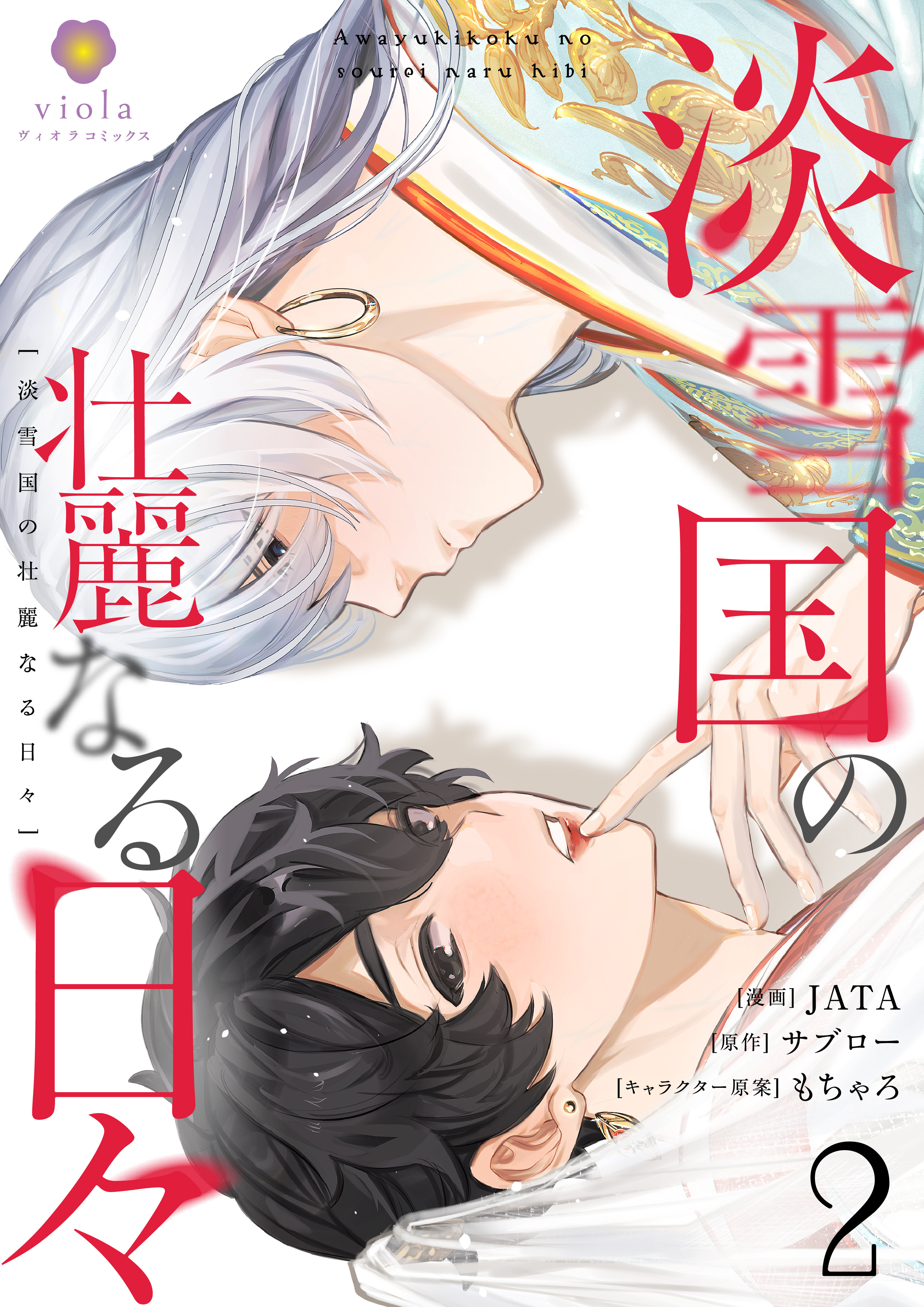 【期間限定　無料お試し版　閲覧期限2026年9月4日】淡雪国の壮麗なる日々【第2話】