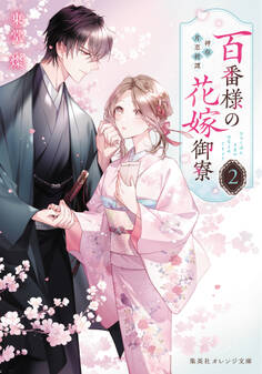 百番様の花嫁御寮 2 神在片恋祈譚