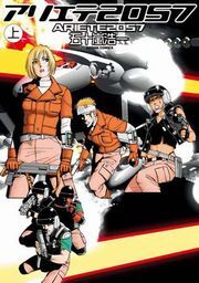 アリエテ2057 上