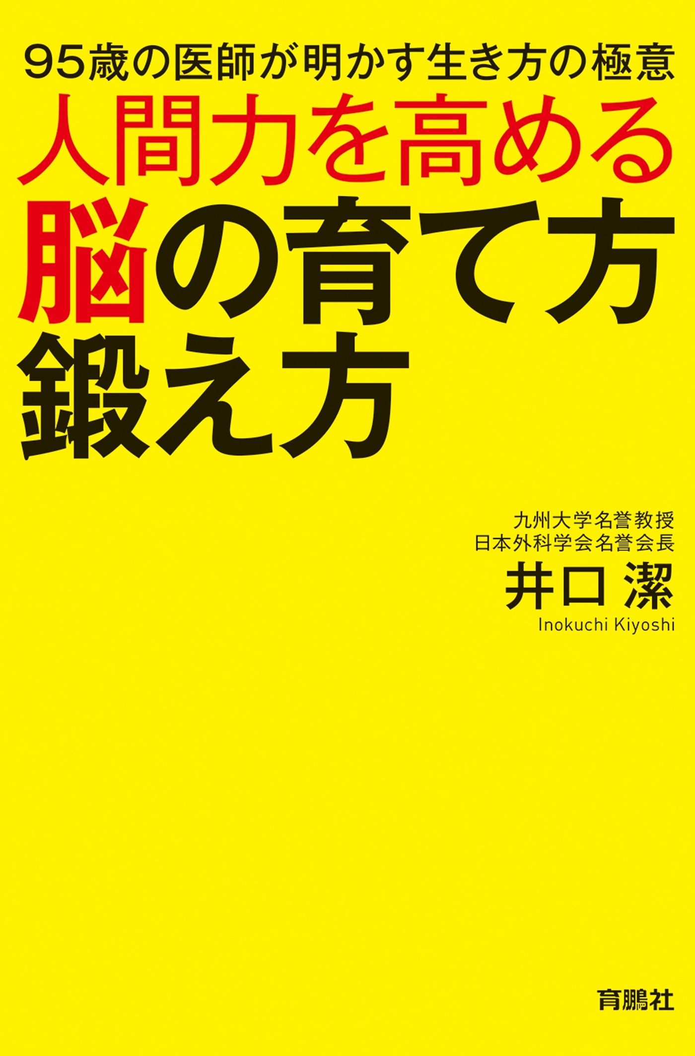 人間力を高める脳の育て方鍛え方