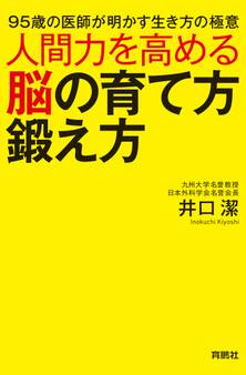 人間力を高める脳の育て方鍛え方