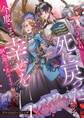 どうやら死に戻ったようなので、今度こそ幸せを掴み取ってみせますわアンソロジーコミック 1巻