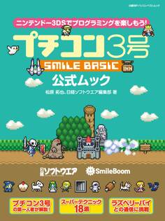 プチコン3号 SMILE BASIC 公式ムック(日経BP Next ICT選書)