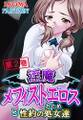 淫魔メフィストエロスと性約の処女達 第2巻