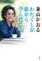 わたくしが旅から学んだこと 80過ぎても「世界の旅」は継続中ですのよ!