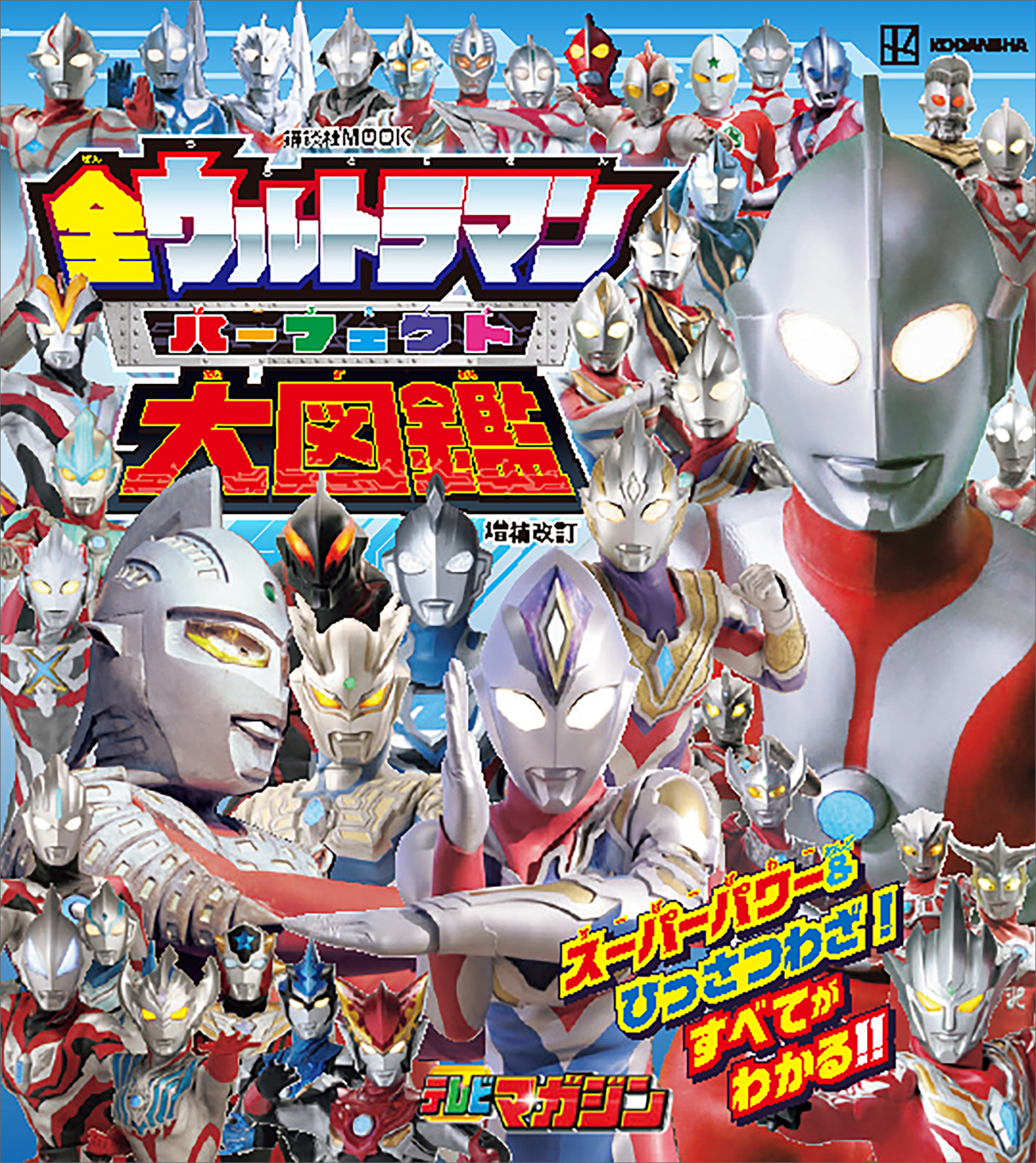 全ウルトラマン　パーフェクト大図鑑　増補改訂