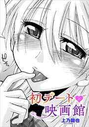 【単話版】初デート×映画館