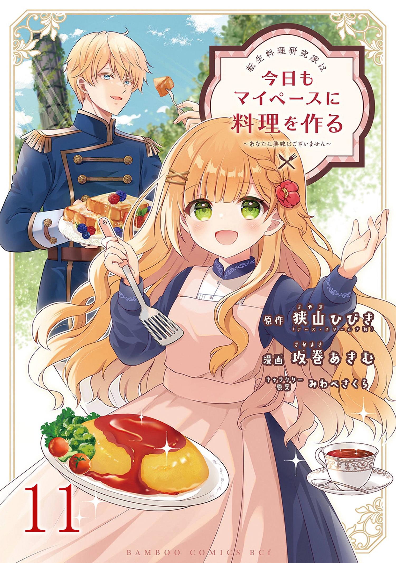 転生料理研究家は今日もマイペースに料理を作る～あなたに興味はございません～ 【連載版】１１