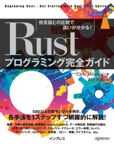 Rustプログラミング完全ガイド 他言語との比較で違いが分かる!