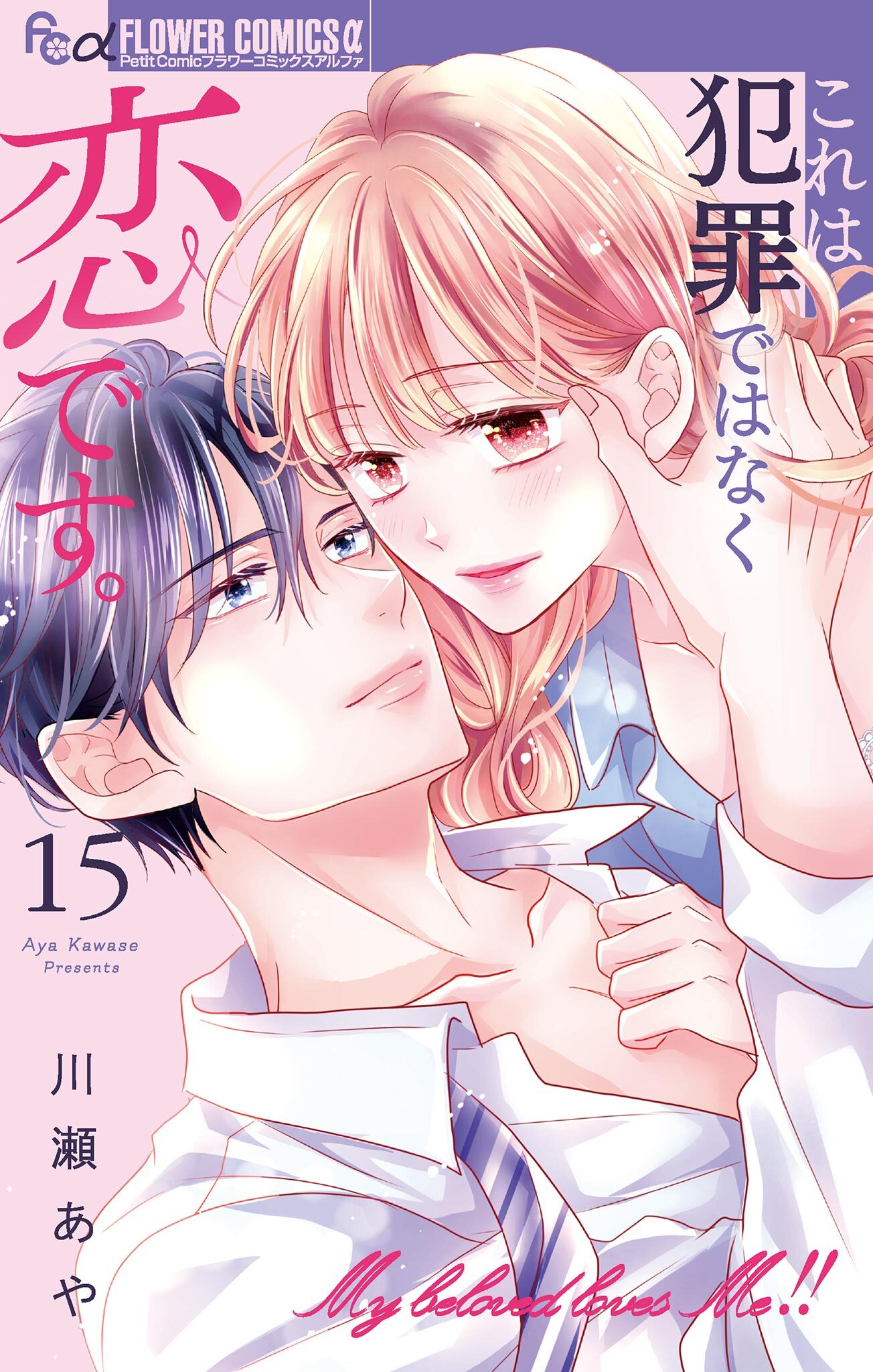 これは犯罪ではなく恋です。【マイクロ】 15