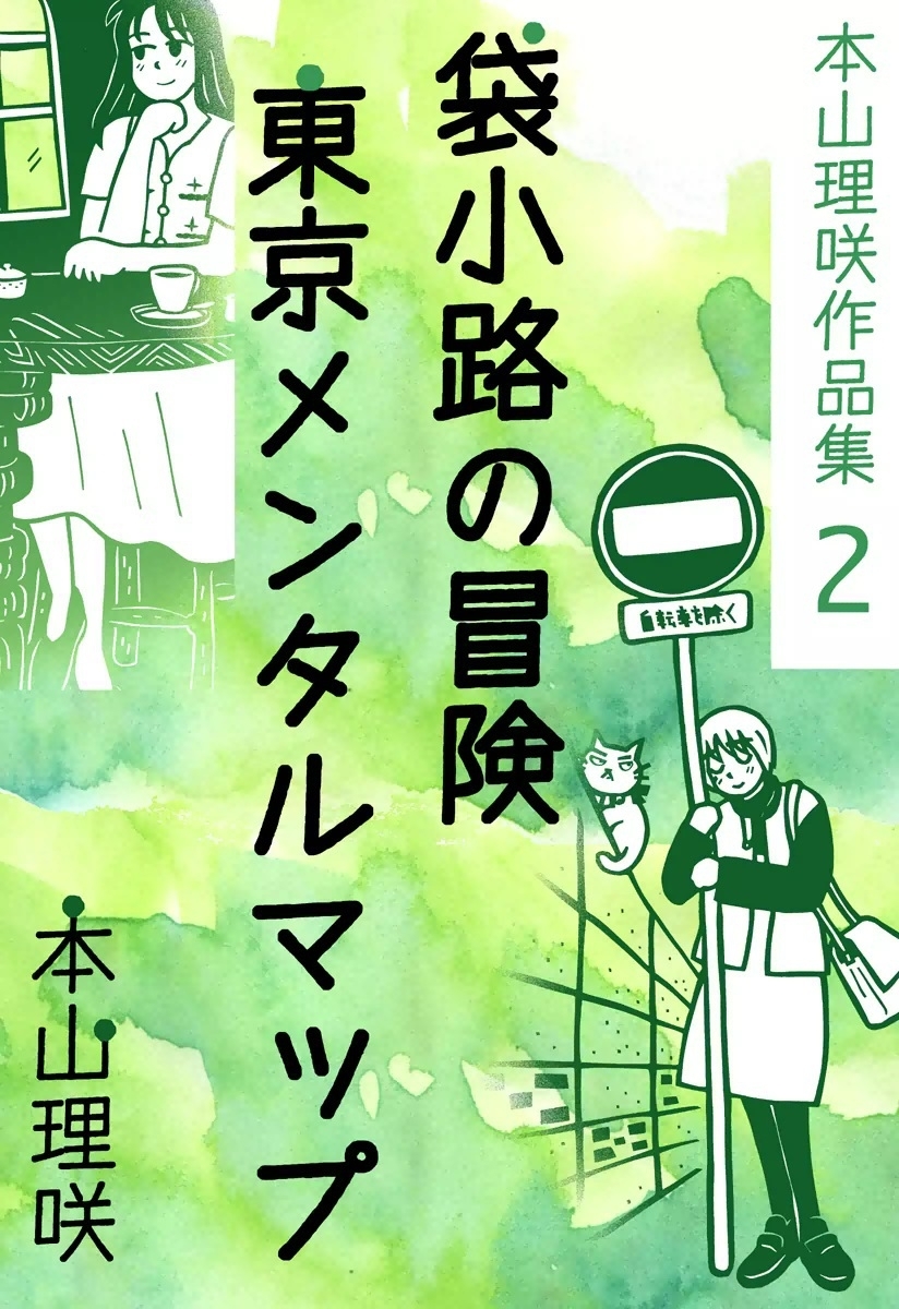 本山理咲作品集2　袋小路の冒険／東京メンタルマップ
