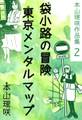本山理咲作品集2 袋小路の冒険/東京メンタルマップ