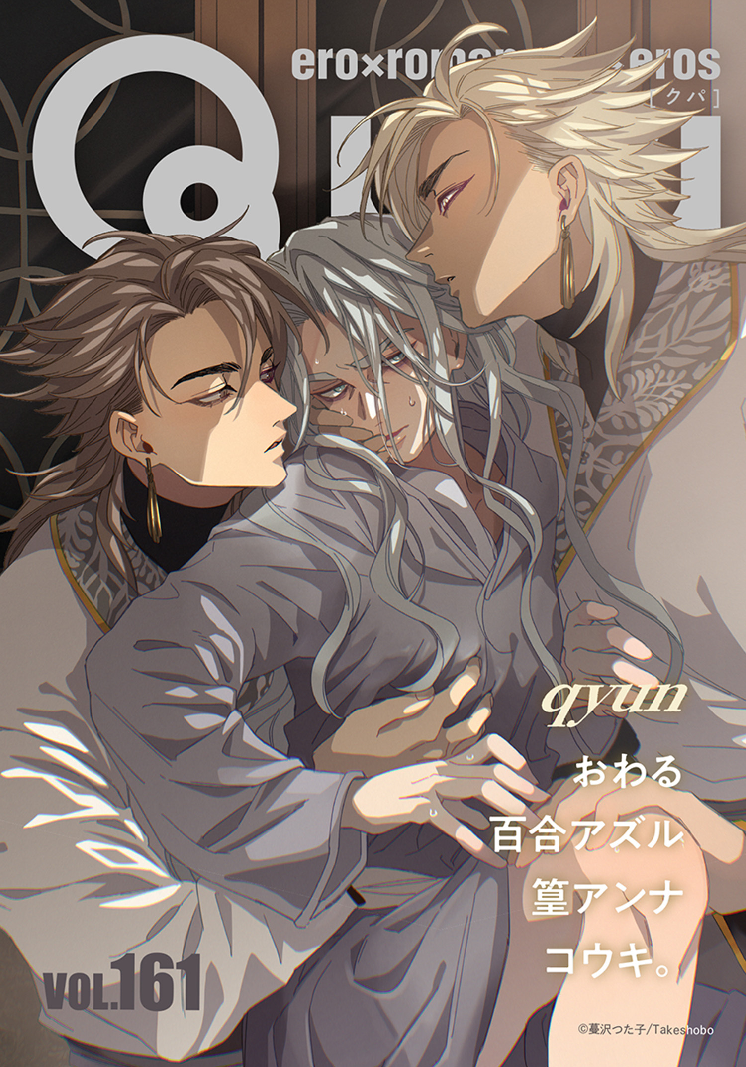 Qpa vol.161　キュン