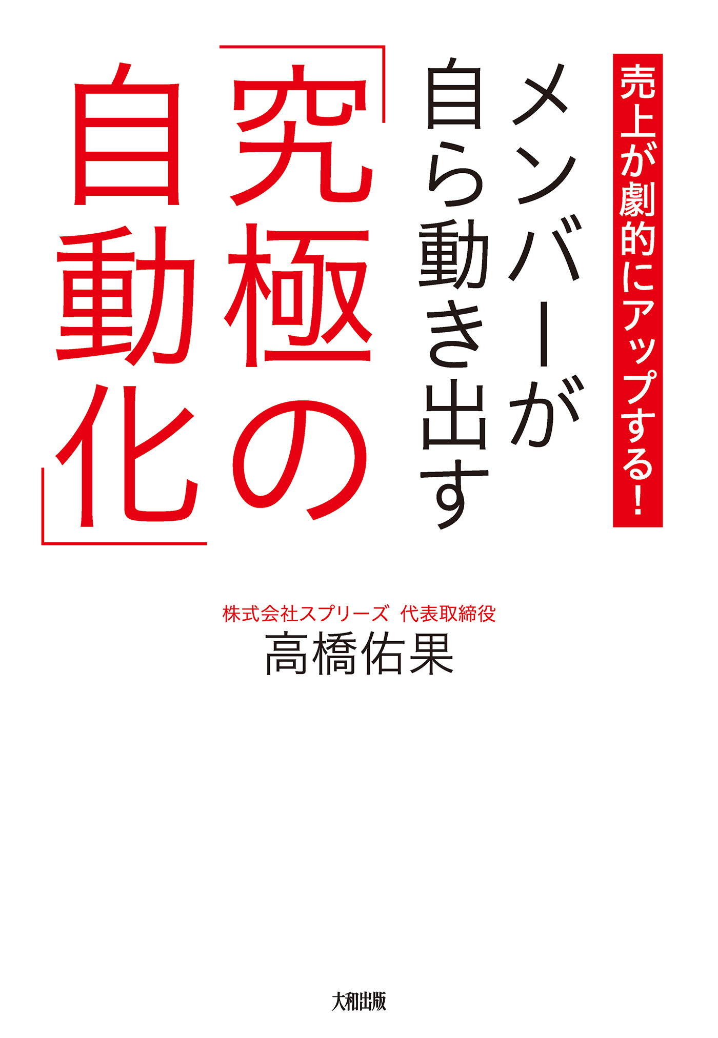 売上が劇的にアップする！ メンバーが自ら動き出す「究極の自動化」（大和出版）