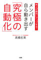 売上が劇的にアップする! メンバーが自ら動き出す「究極の自動化」(大和出版)