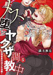 メス堕ちヤクザ調教中～生徒会長の淫らな治療～ 分冊版 ： 5