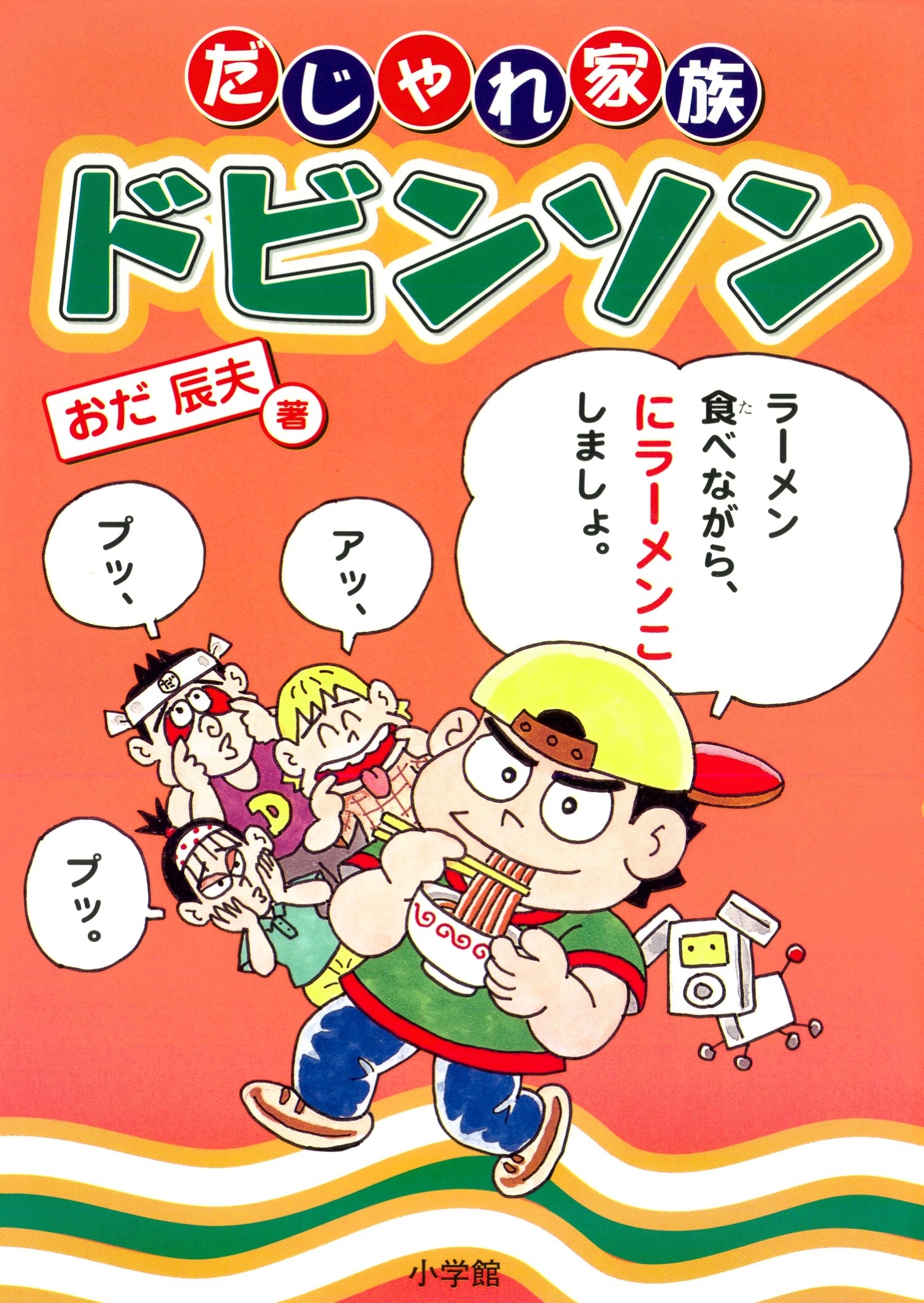 だじゃれ家族ドビンソン