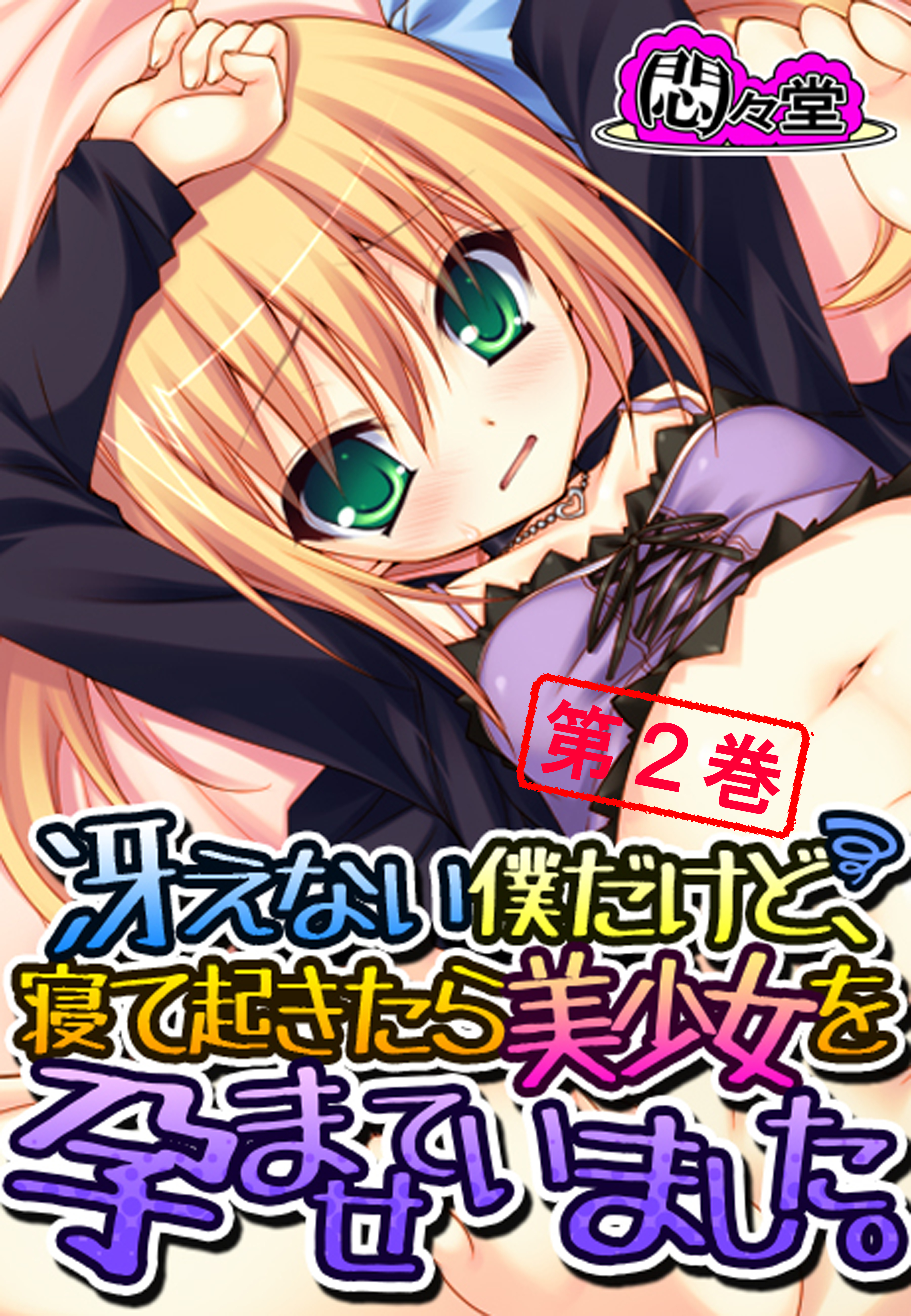 冴えない僕だけど、寝て起きたら美少女を孕ませていました。　第２巻