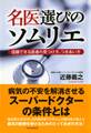 名医選びのソムリエ
