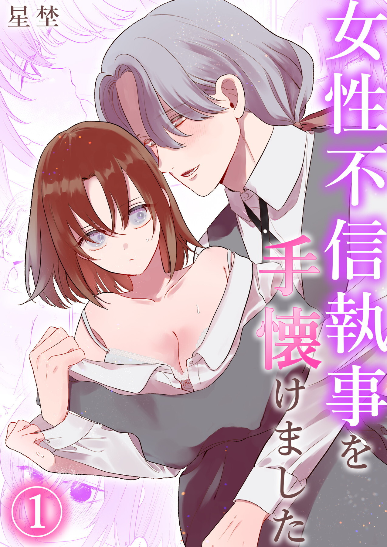 【期間限定　無料お試し版】女性不信執事を手懐けました（1）《Lovelicot》