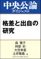 格差と出自の研究