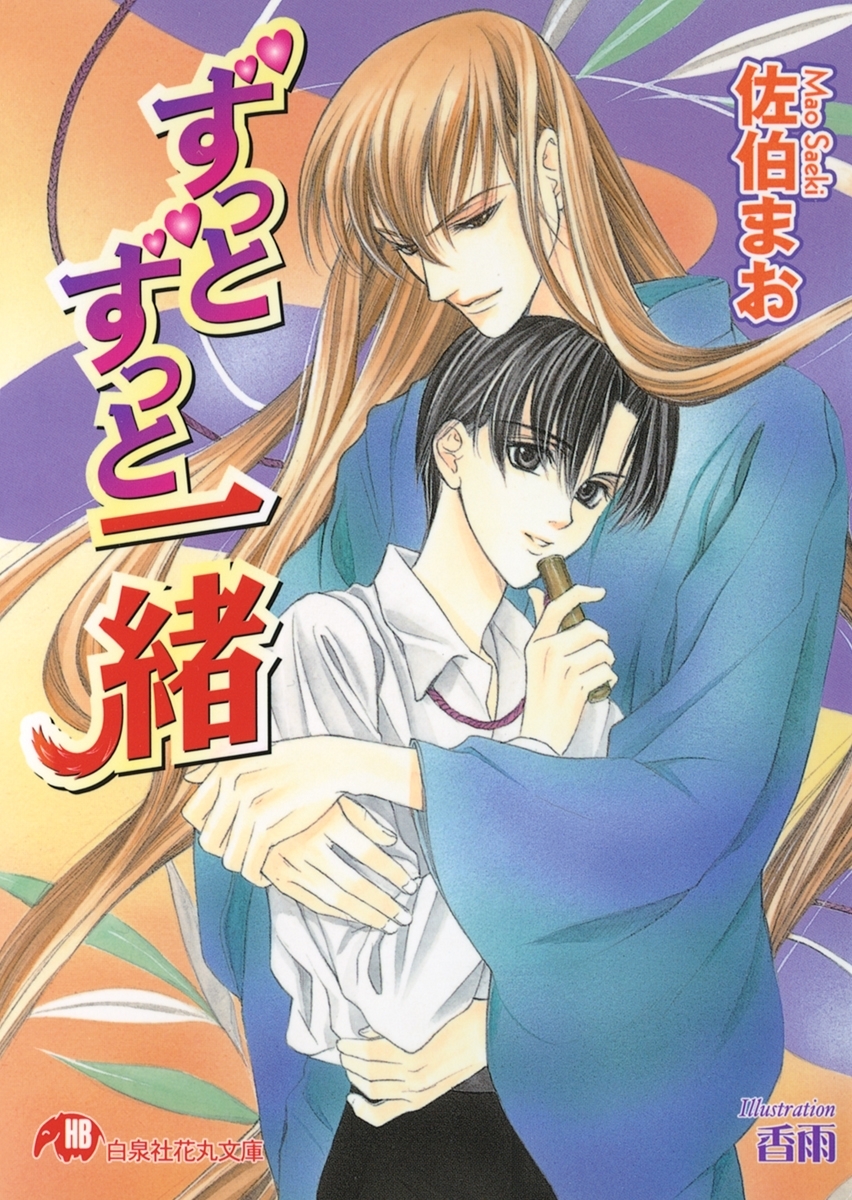 ずっとずっと一緒【イラスト入り】