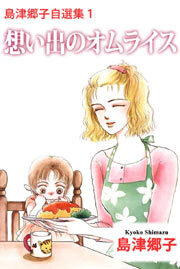 島津郷子自選集1