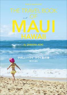 やさしいハワイ マウイ島の本 THE TRAVEL BOOK OF MAUI HAWAII